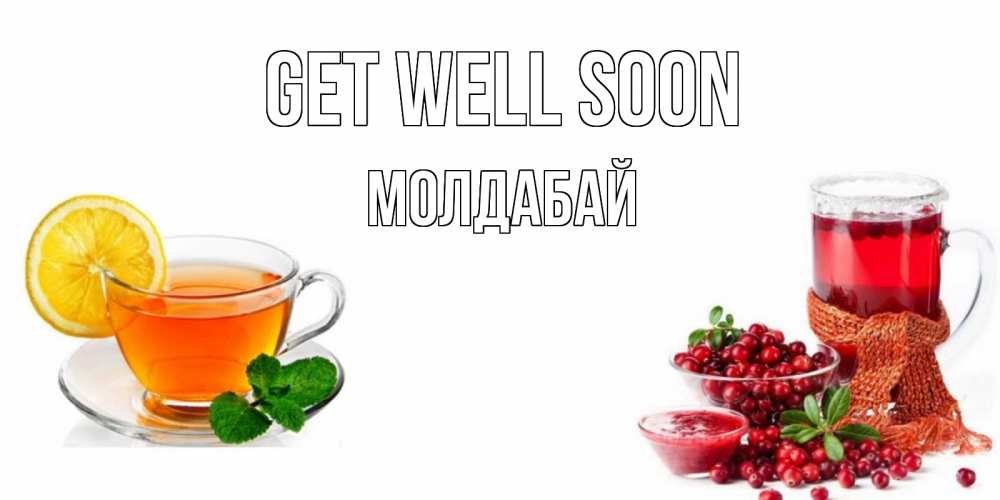 Greetings card с именем, МОЛДАБАЙ Get well soon выздоравливайте открытка для подруги Greetings with text for free download 