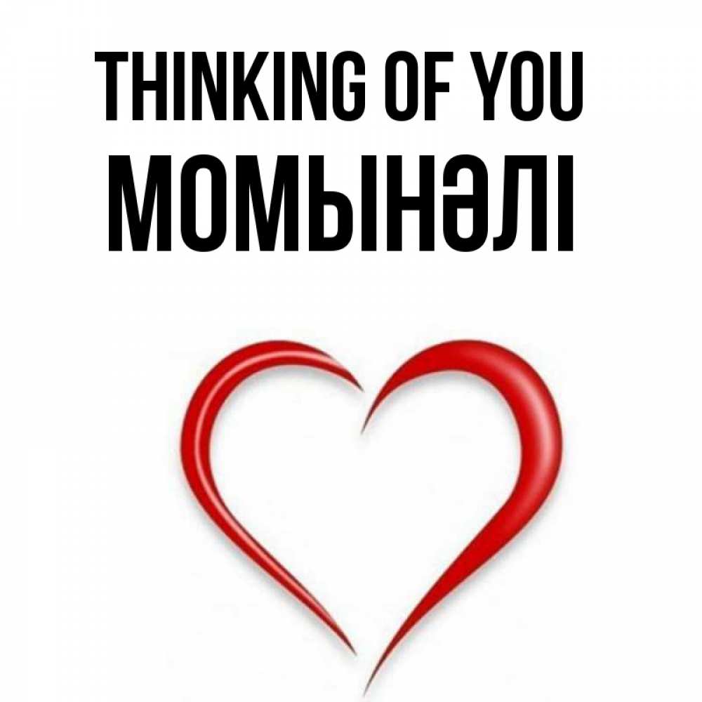 Greetings card с именем, МОМЫНӘЛІ Thinking of you для возлюбленной Greetings with text for free download 