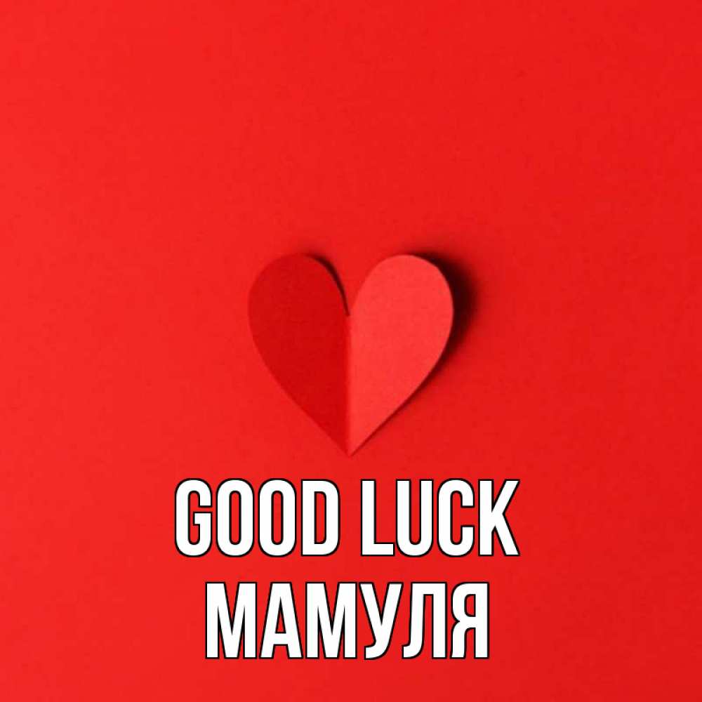 Greetings card с именем, Мамуля Good luck пусть повезет для любимых 1 Greetings with text for free download 