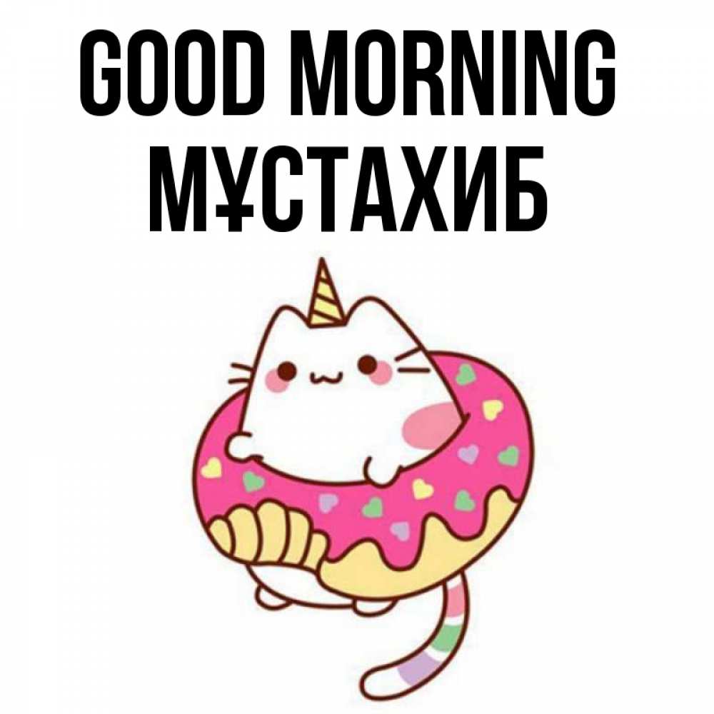 Greetings card с именем, МҰСТАХИБ Good morning кот в бублике Greetings with text for free download 