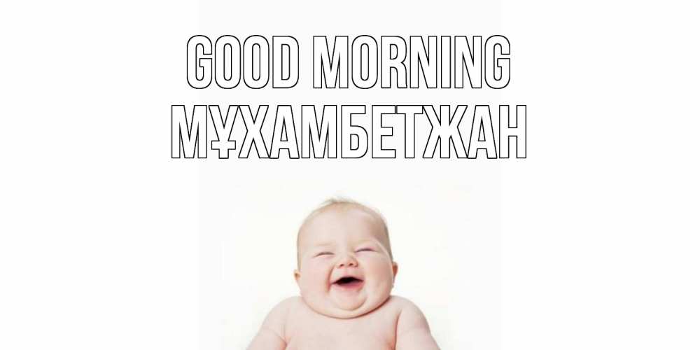 Greetings card с именем, МҰХАМБЕТЖАН Good morning малыш с улыбкой Greetings with text for free download 