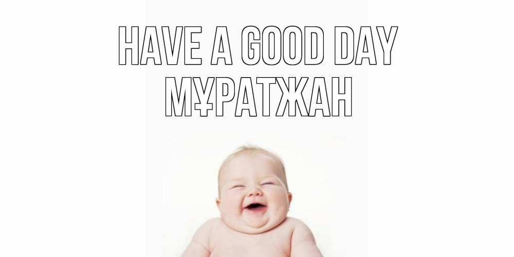 Greetings card с именем, Мұратжан Have a good day открытка для поднятия настроения Greetings with text for free download 