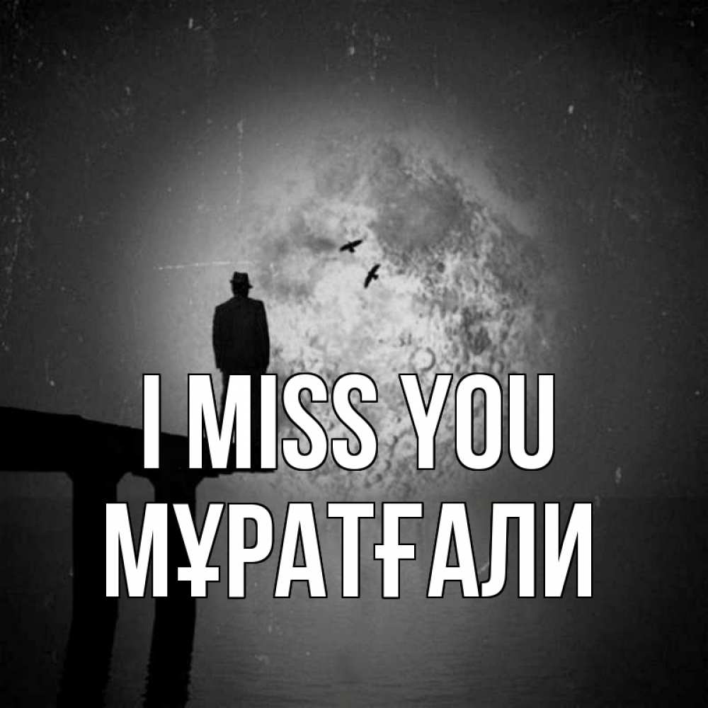 Greetings card с именем, Мұратғали I miss you мост 1 Greetings with text for free download 