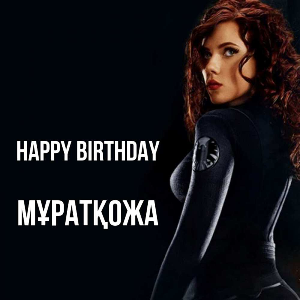 Greetings card с именем, Мұратқожа Happy Birthday Марвел черная вдова Greetings with text for free download 
