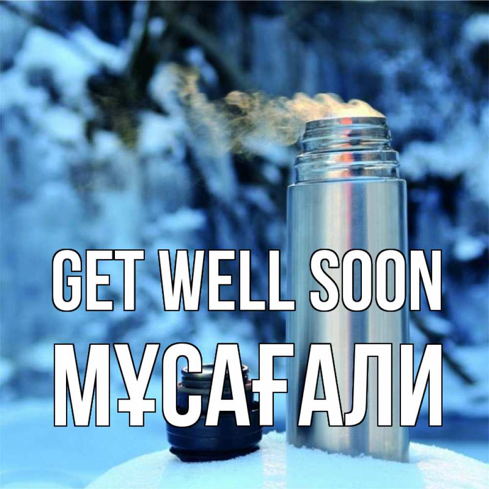 Greetings card с именем, Мұсағали Get well soon лечитесь не болейте Greetings with text for free download 