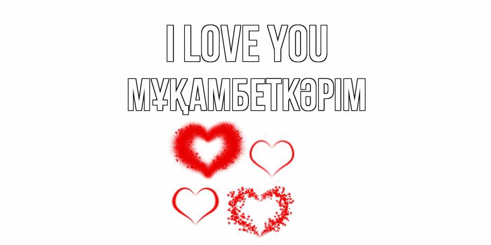 Greetings card с именем, Мұқамбеткәрім I love you сердце Greetings with text for free download 