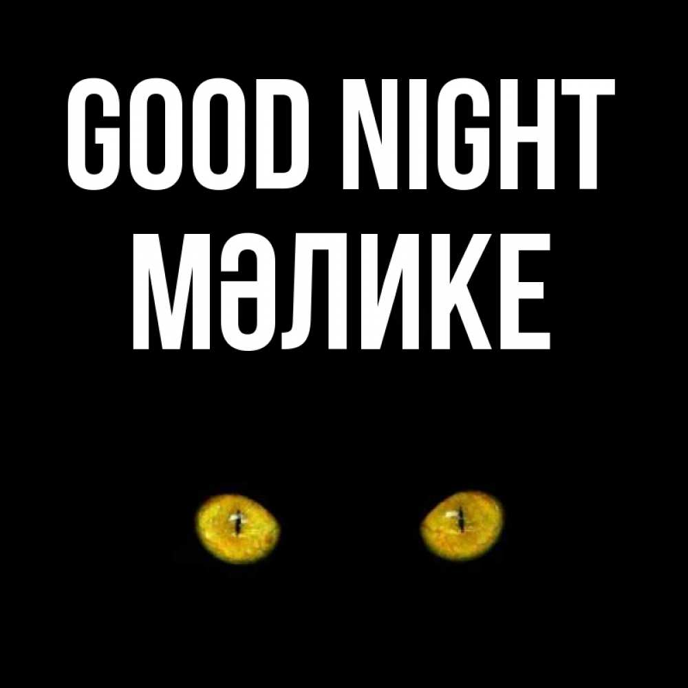 Greetings card с именем, МӘЛИКЕ Good night сладких снов бесстрашный мой дружочек Greetings with text for free download 