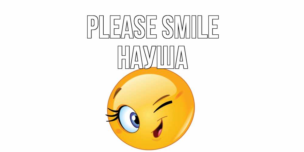 Greetings card с именем, НАУША Please smile улыбка Greetings with text for free download 