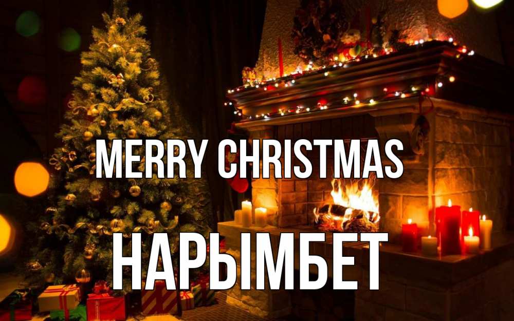 Greetings card с именем, Нарымбет Merry Christmas новый год Greetings with text for free download 