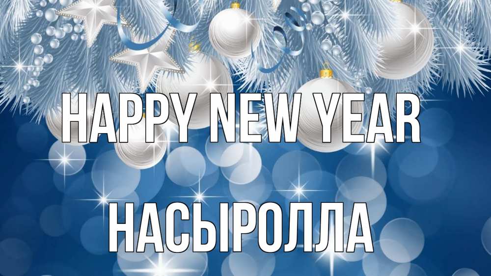 Greetings card с именем, Насыролла Happy New Year елочные игрушки Greetings with text for free download 