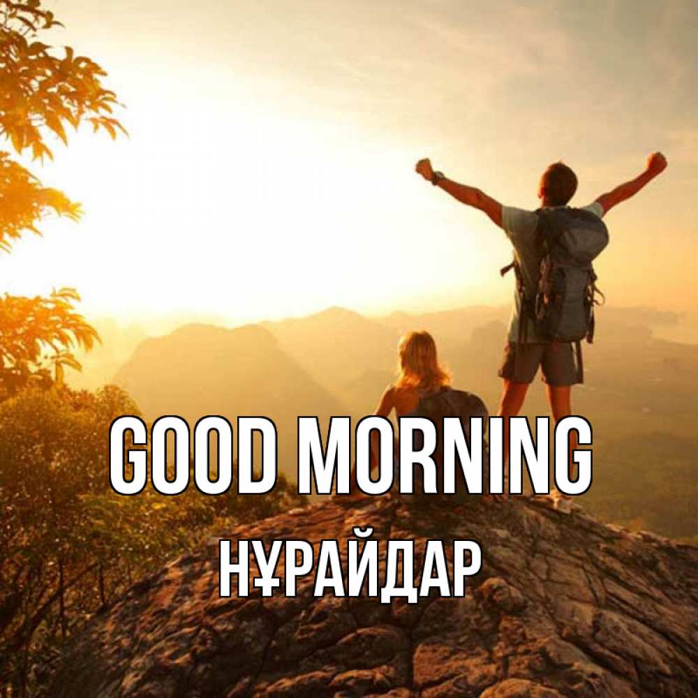 Greetings card с именем, НҰРАЙДАР Good morning утро в горах Greetings with text for free download 