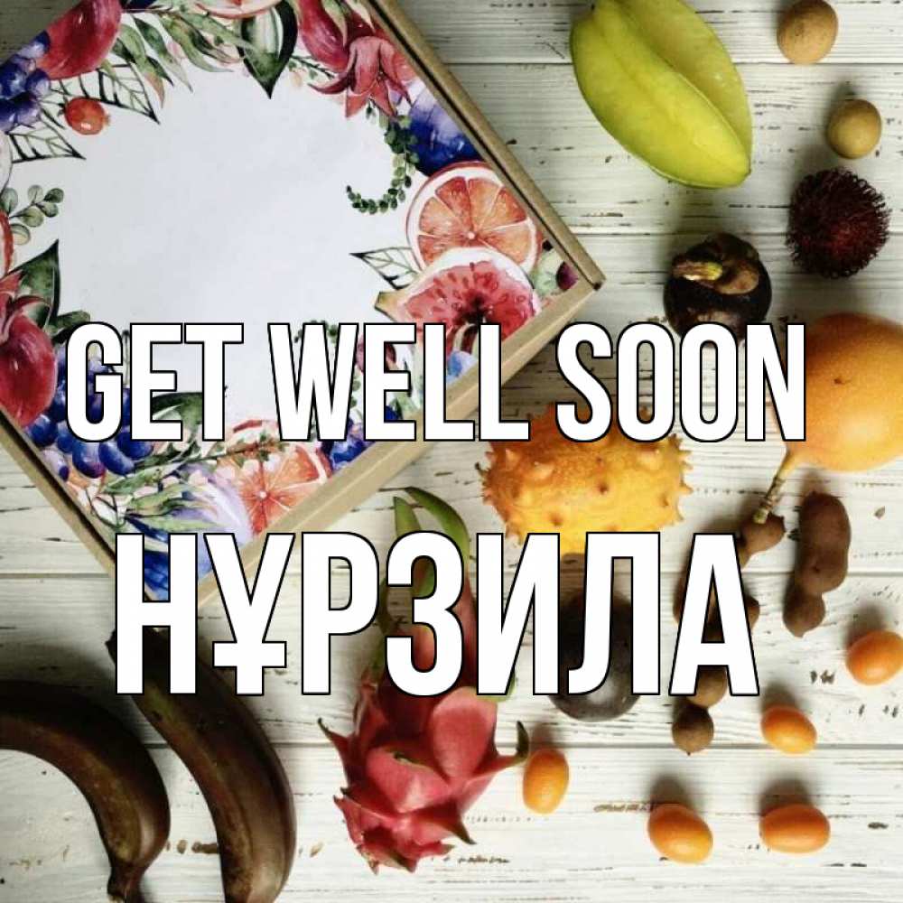 Greetings card с именем, НҰРЗИЛА Get well soon но вот кто то считает что это полезно Greetings with text for free download 