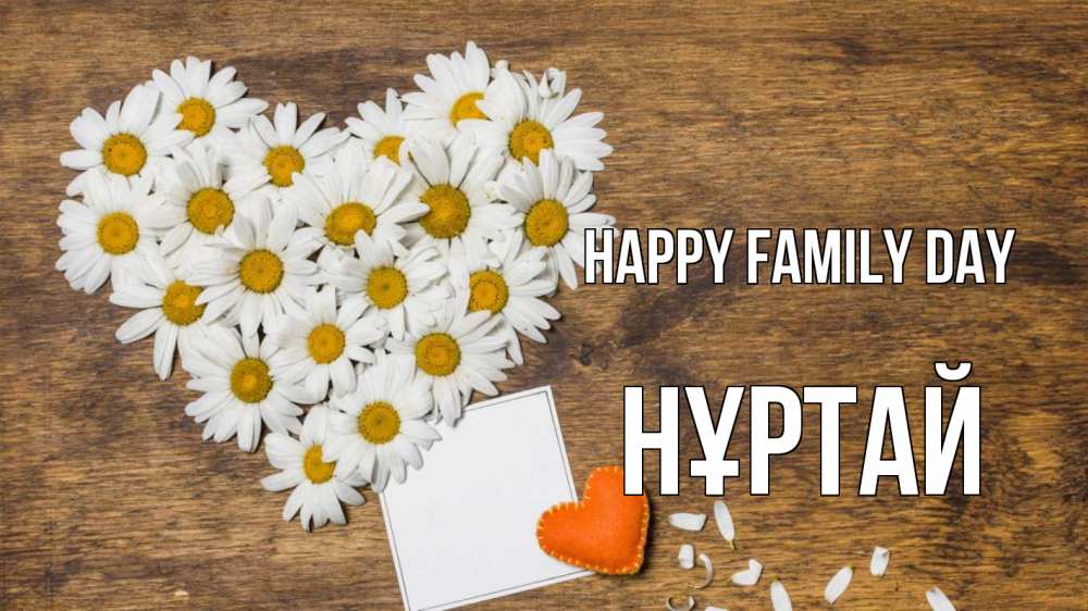 Greetings card с именем, Нұртай happy family day с днем семьи Greetings with text for free download 
