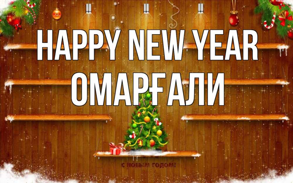 Greetings card с именем, ОМАРҒАЛИ Happy New Year с новым годом Greetings with text for free download 