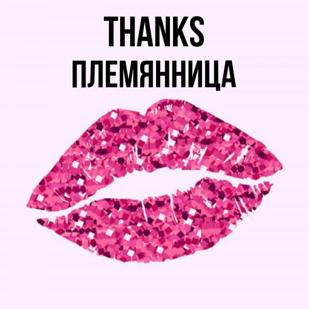 Greetings card с именем, Племянница Thanks благодарю губы с блестками Greetings with text for free download 
