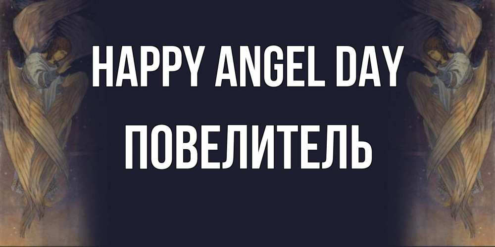 Greetings card с именем, Повелитель happy angel day день ангела Greetings with text for free download 