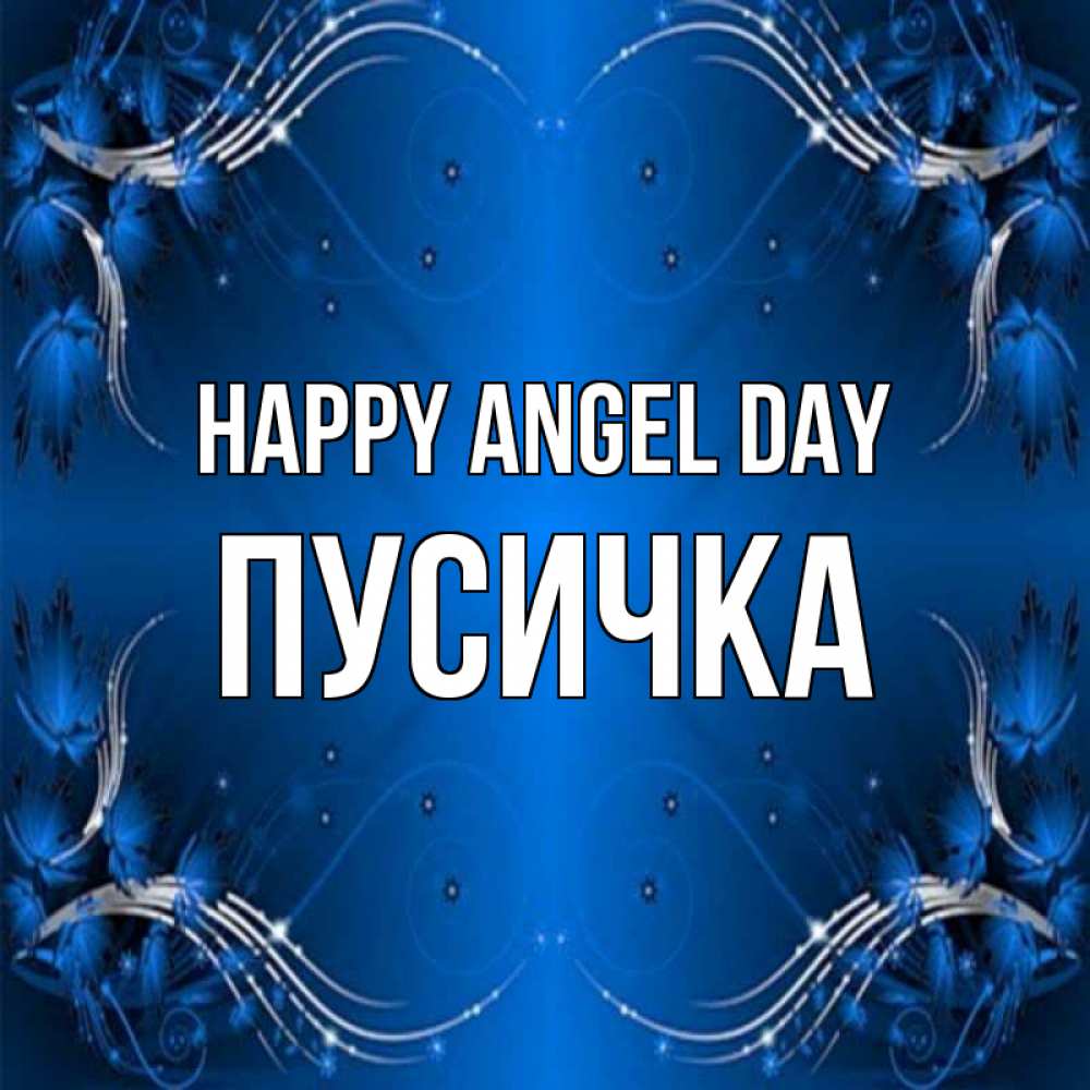 Greetings card с именем, Пусичка happy angel day красивая рамочка с узорами Greetings with text for free download 