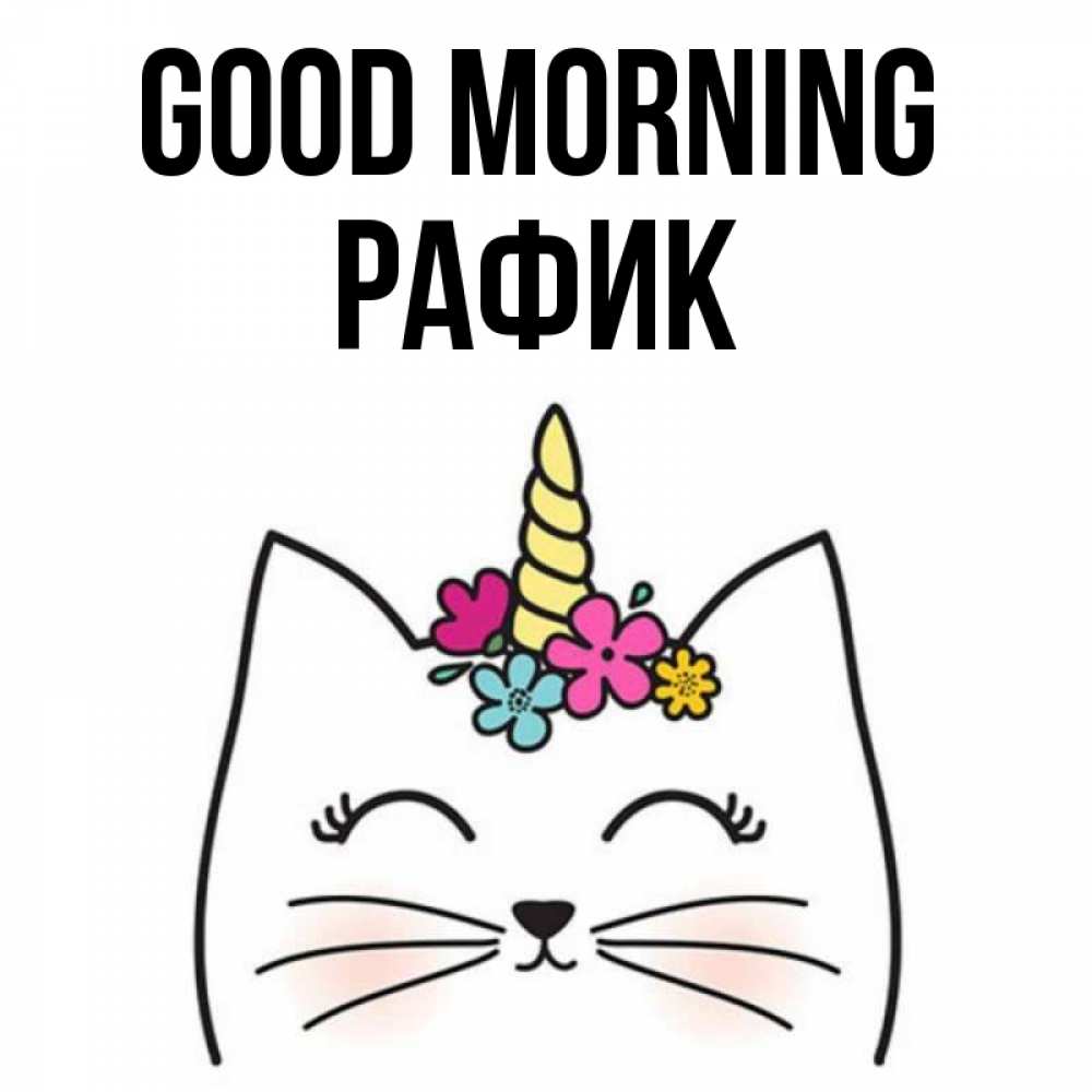 Greetings card с именем, РАФИК Good morning утречко Greetings with text for free download 