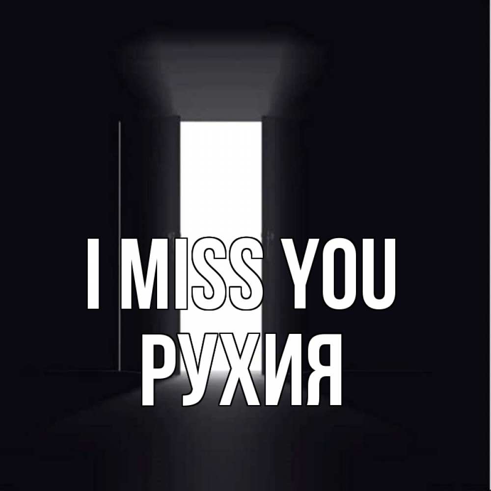 Greetings card с именем, РУХИЯ I miss you дверь и свет Greetings with text for free download 