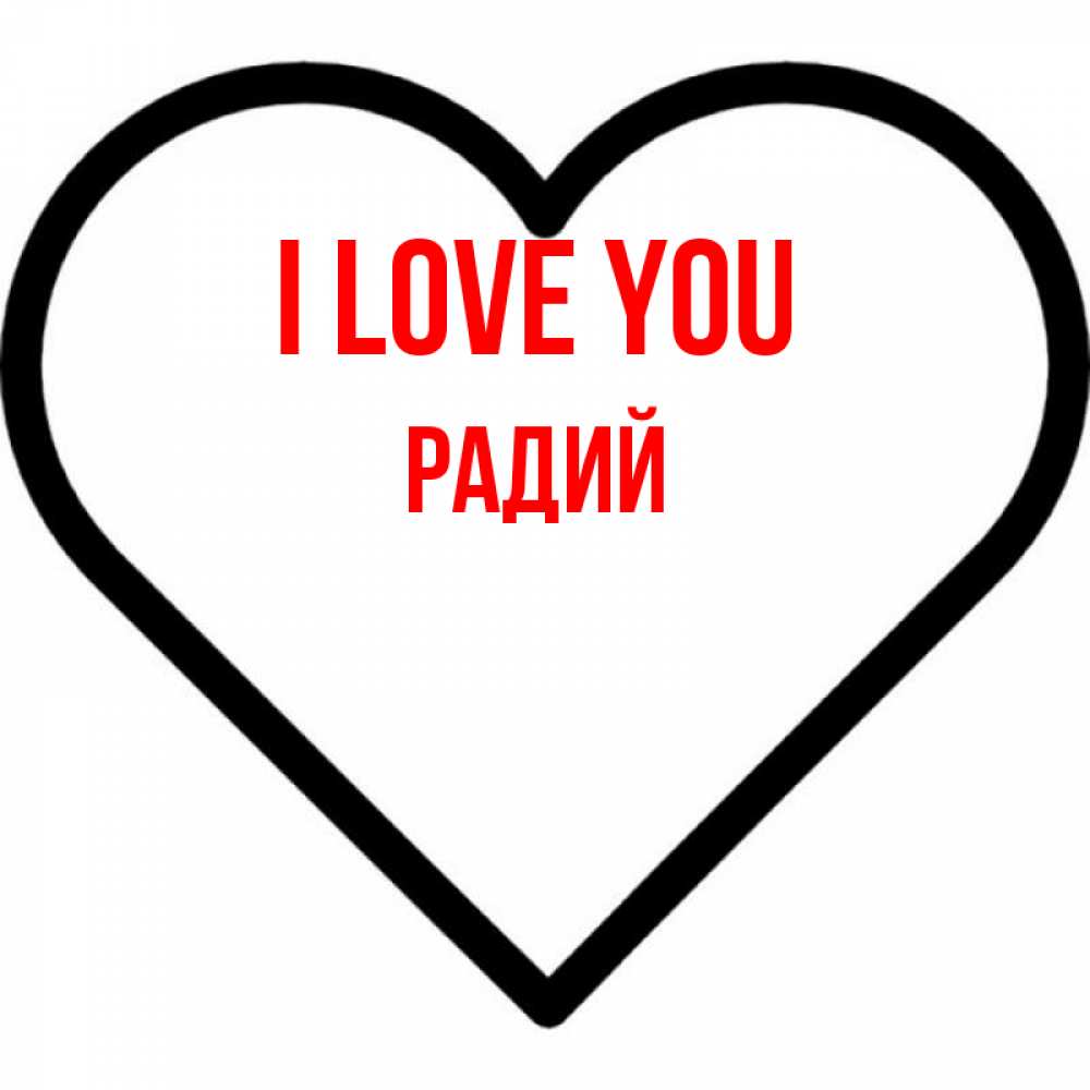 Greetings card с именем, Радий I love you посто Greetings with text for free download 