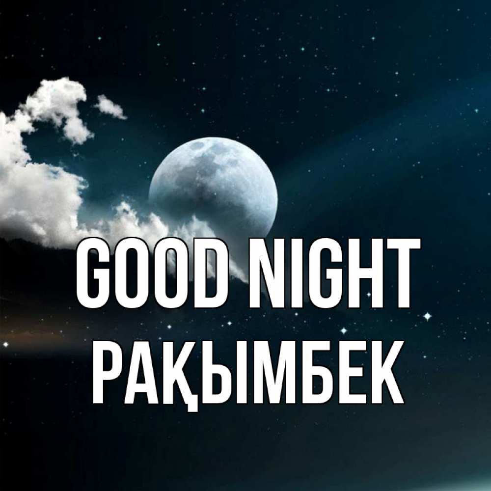 Greetings card с именем, Рақымбек Good night облака в лунном свете Greetings with text for free download 
