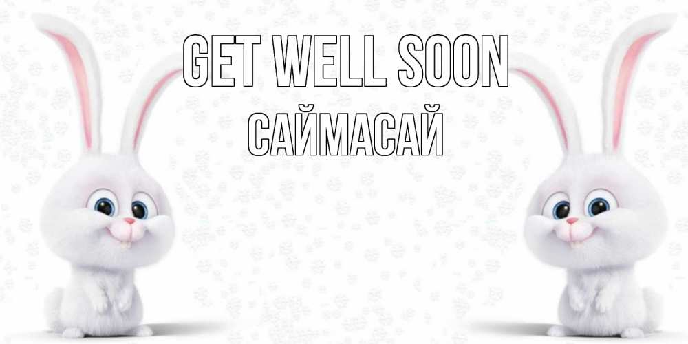 Greetings card с именем, САЙМАСАЙ Get well soon не болей с зайцем Greetings with text for free download 