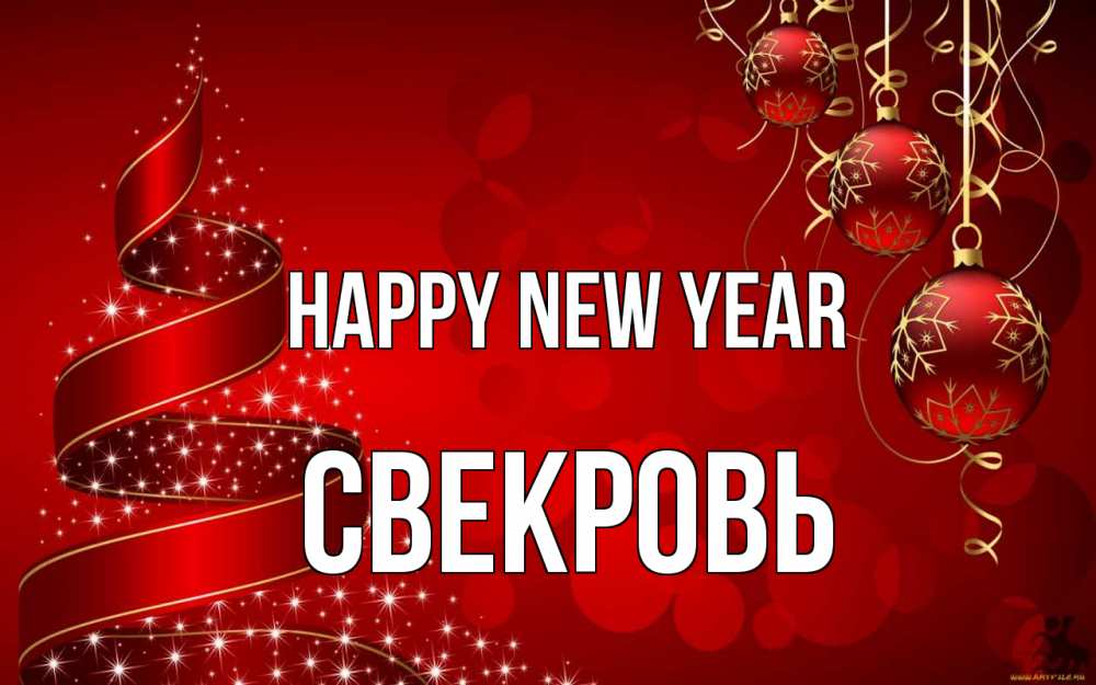 Greetings card с именем, Свекровь Happy New Year новый год Greetings with text for free download 