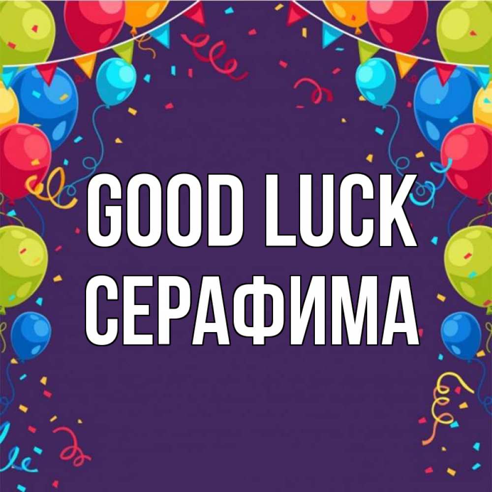 Greetings card с именем, Серафима Good luck шары Greetings with text for free download 