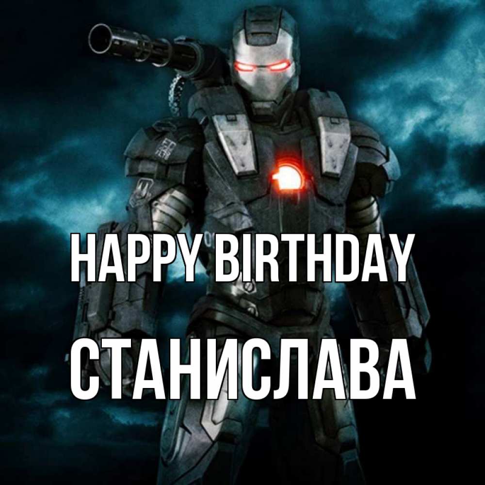 Greetings card с именем, Станислава Happy Birthday марвел супергерой в новом костюме Greetings with text for free download 