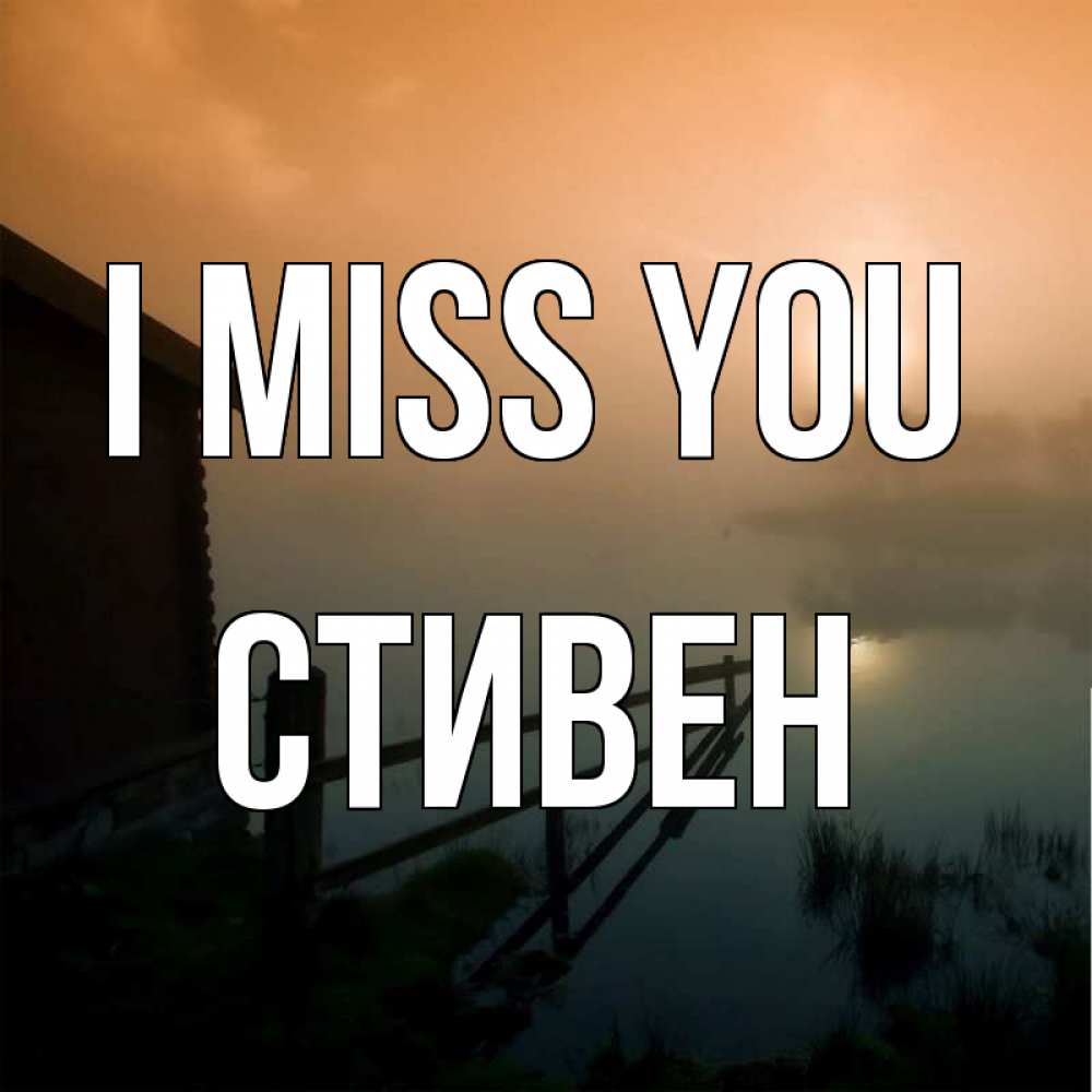 Greetings card с именем, Стивен I miss you приходи ко мне на чай Greetings with text for free download 