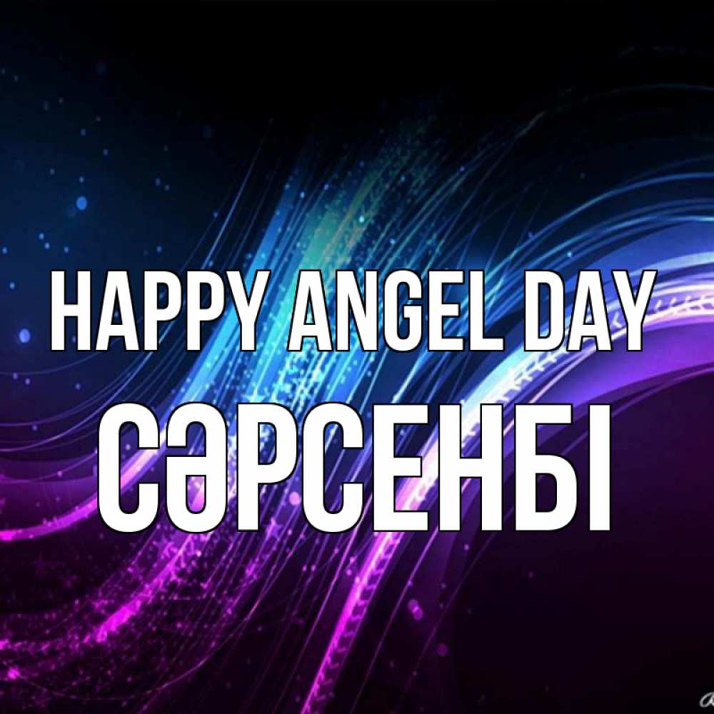 Greetings card с именем, СӘРСЕНБІ happy angel day фиолетовый фон Greetings with text for free download 