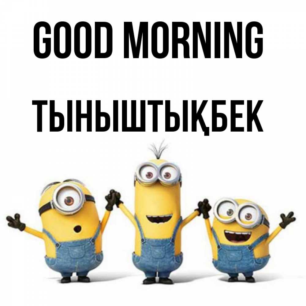 Greetings card с именем, ТЫНЫШТЫҚБЕК Good morning бодренького утра Greetings with text for free download 
