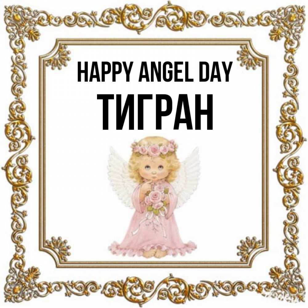 Greetings card с именем, Тигран happy angel day девочка ангел с крыльями и цветами в розовом платье Greetings with text for free download 