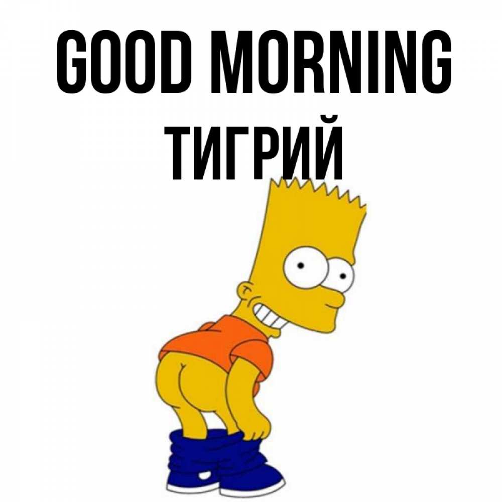 Greetings card с именем, Тигрий Good morning Открытки с Симпсонами Greetings with text for free download 