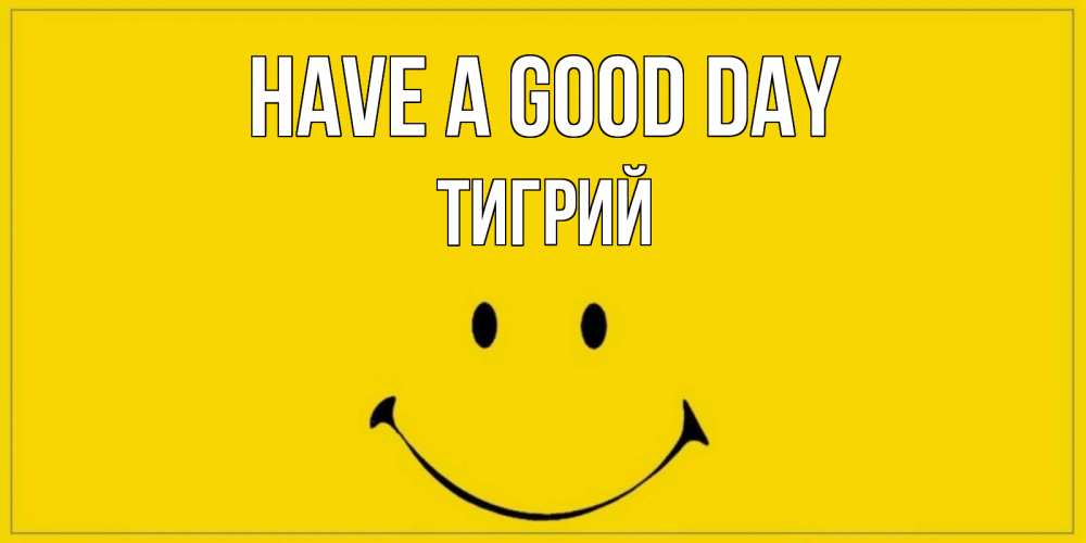 Greetings card с именем, Тигрий Have a good day улыбка Greetings with text for free download 