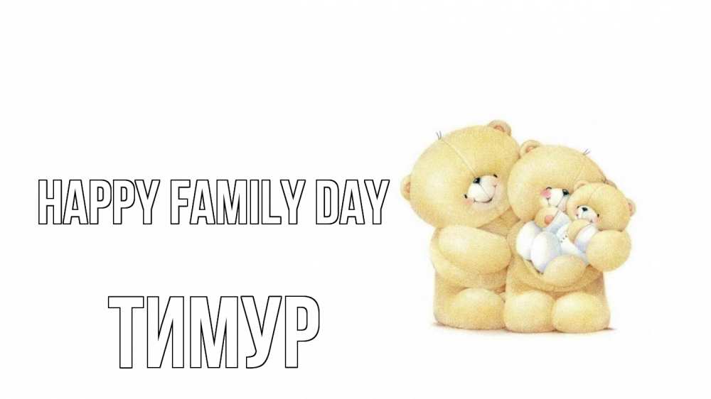 Greetings card с именем, Тимур happy family day с днем семьи Greetings with text for free download 
