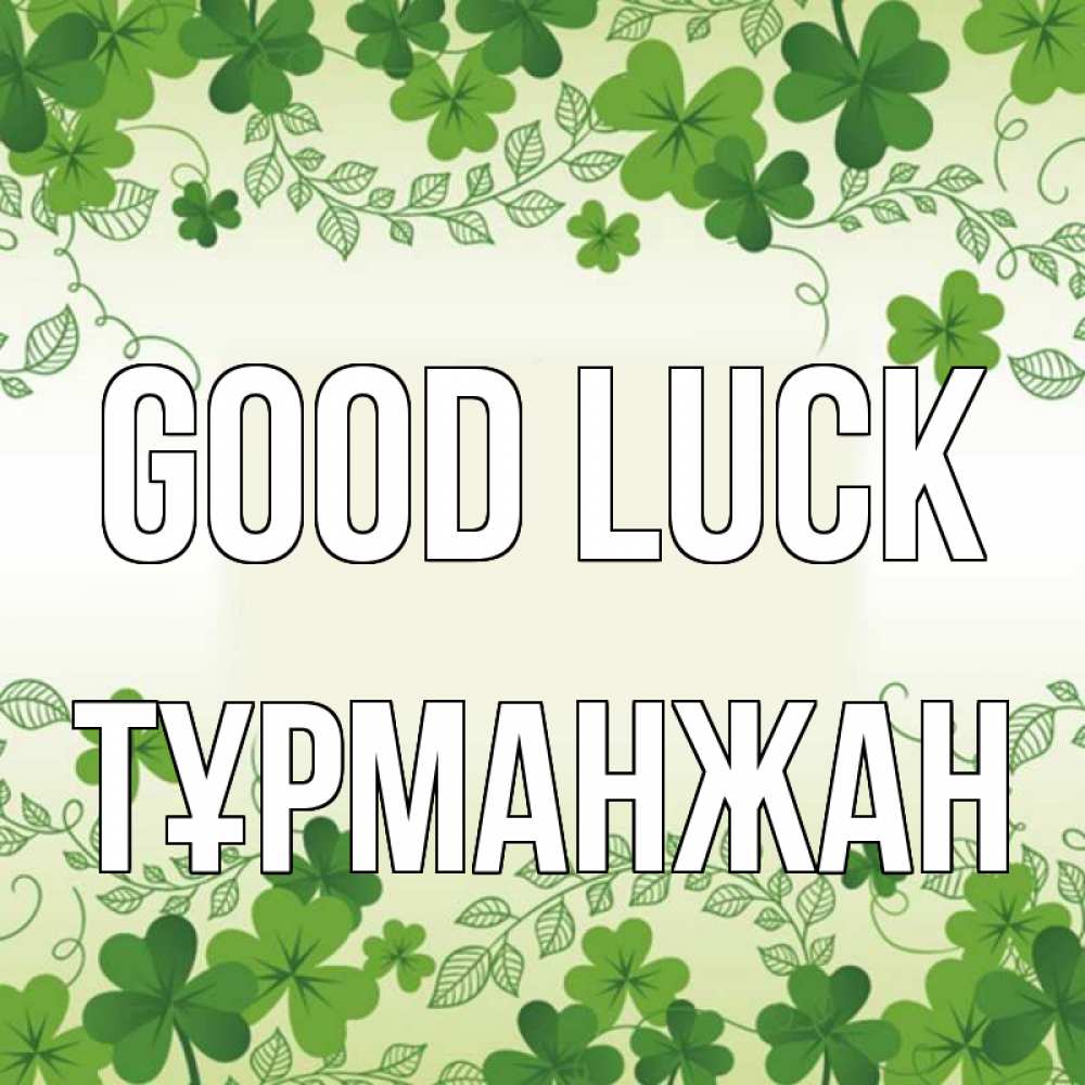 Greetings card с именем, ТҰРМАНЖАН Good luck открытка Greetings with text for free download 