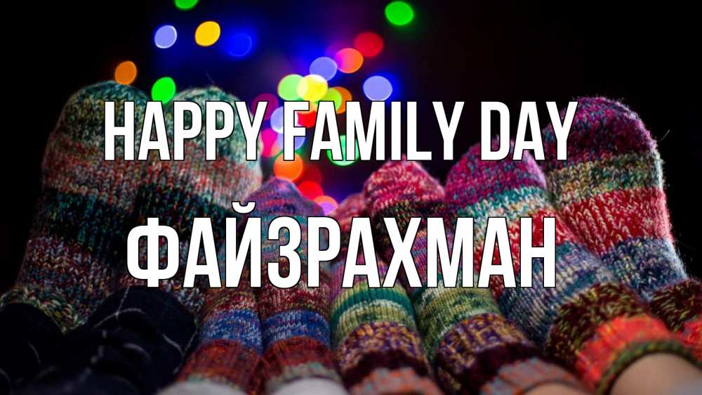 Greetings card с именем, ФАЙЗРАХМАН happy family day с днем семьи Greetings with text for free download 