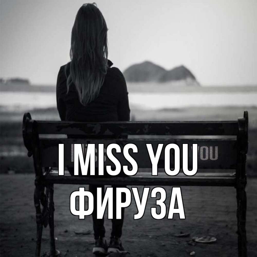 Greetings card с именем, ФИРУЗА I miss you девушка одна Greetings with text for free download 
