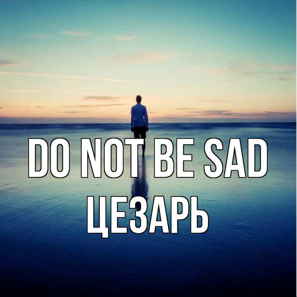Greetings card с именем, Цезарь Do not be sad небо и гладь льда Greetings with text for free download 