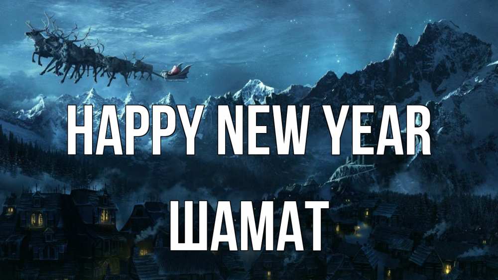 Greetings card с именем, ШАМАТ Happy New Year дед мороз олени Greetings with text for free download 