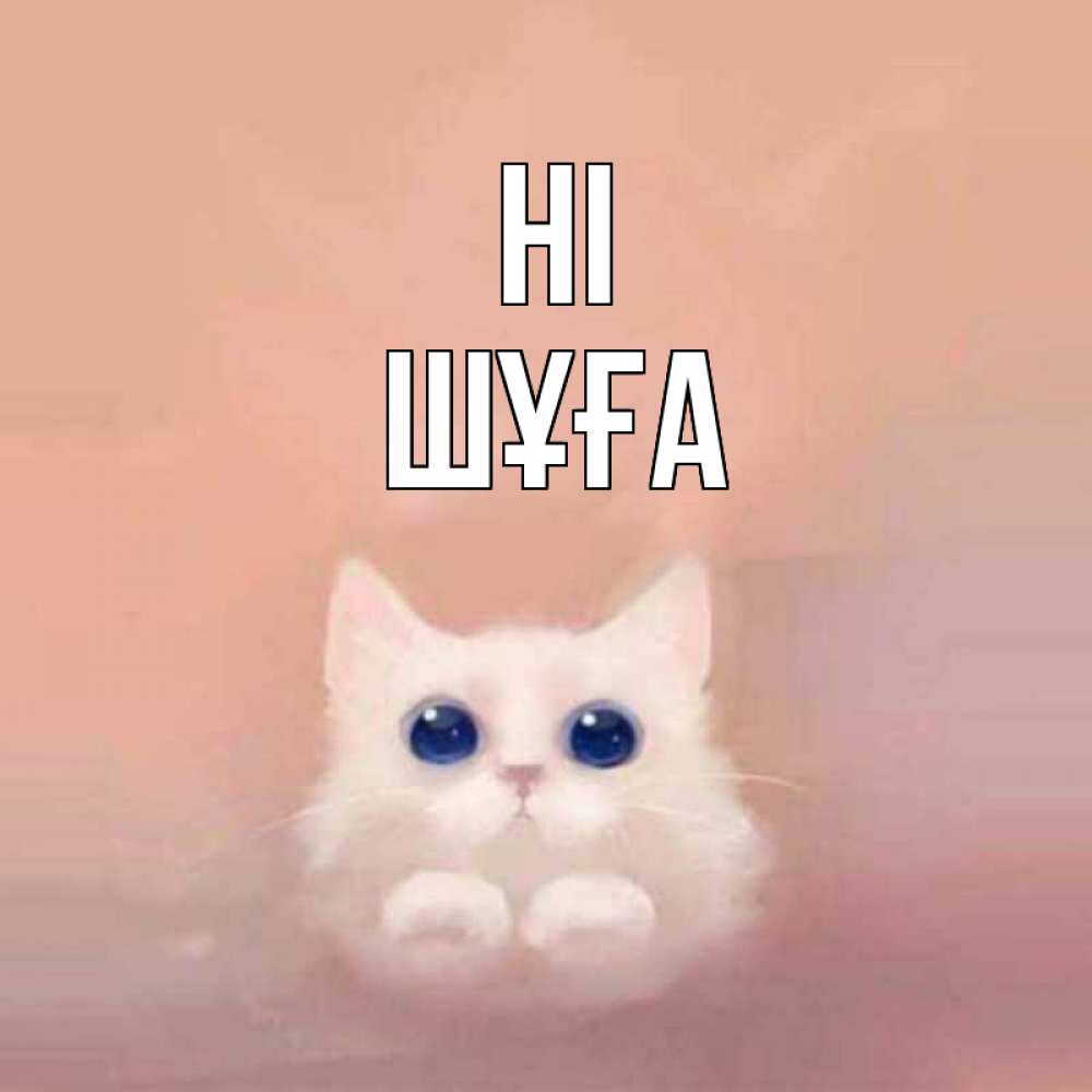 Greetings card с именем, ШҰҒА Hi котик белый в полете Greetings with text for free download 