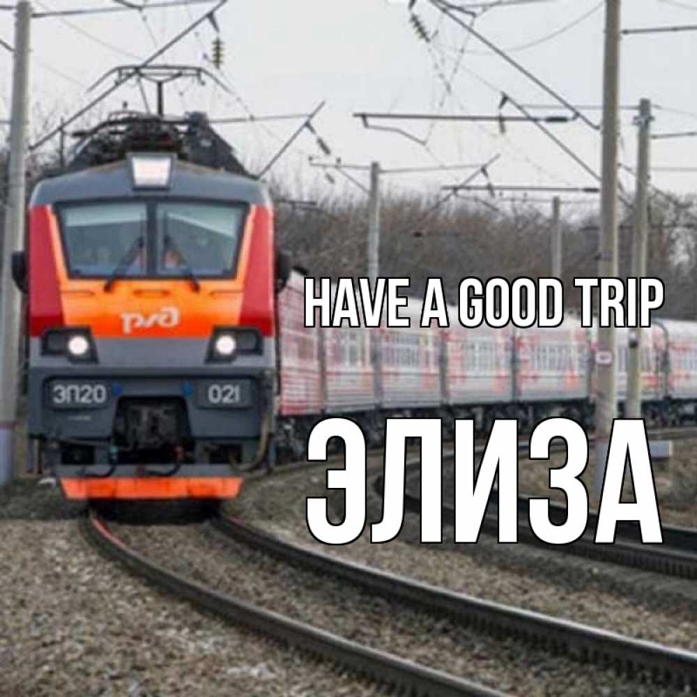 Greetings card с именем, Элиза Have a good trip поезд РЖД Greetings with text for free download 