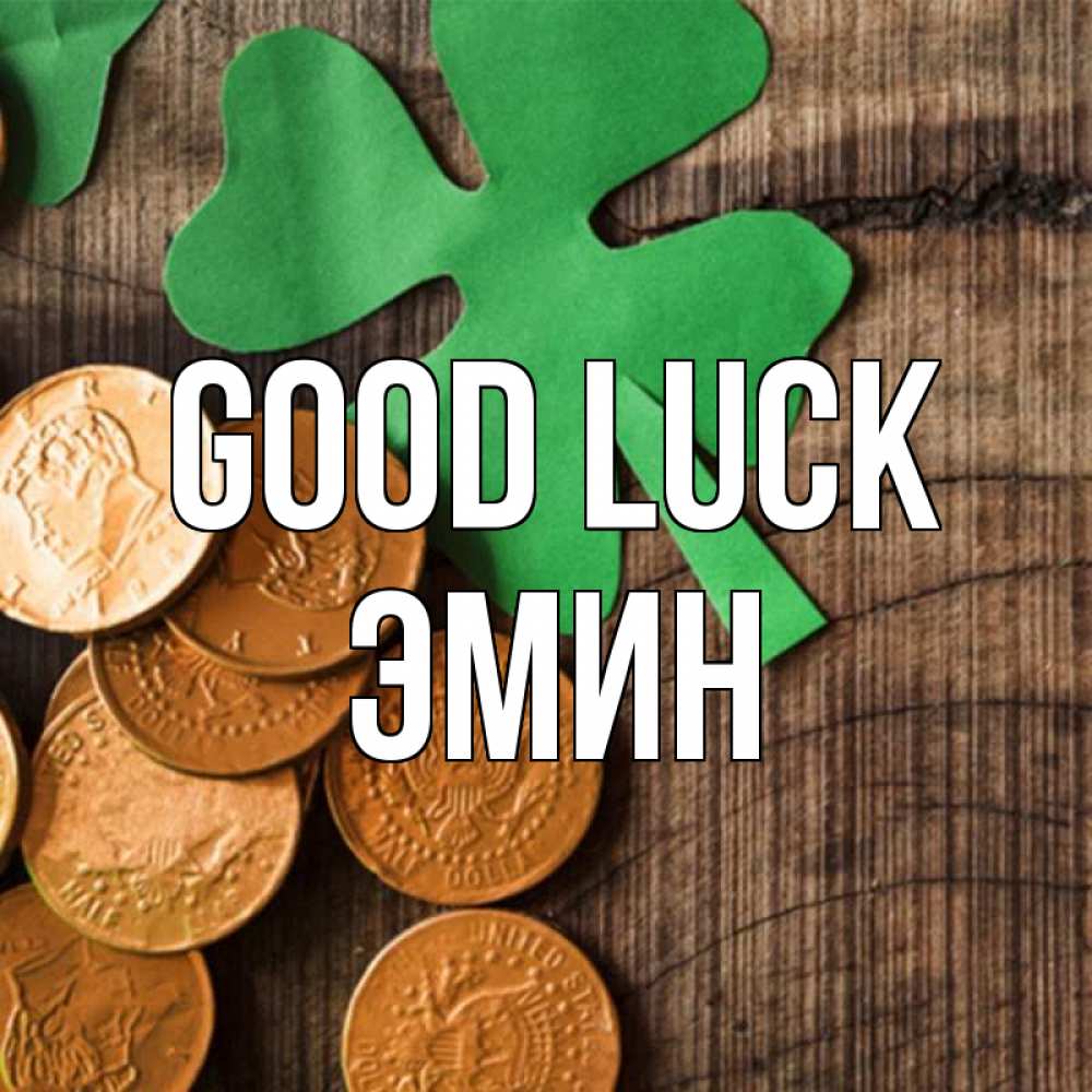 Greetings card с именем, Эмин Good luck деревянный фон Greetings with text for free download 
