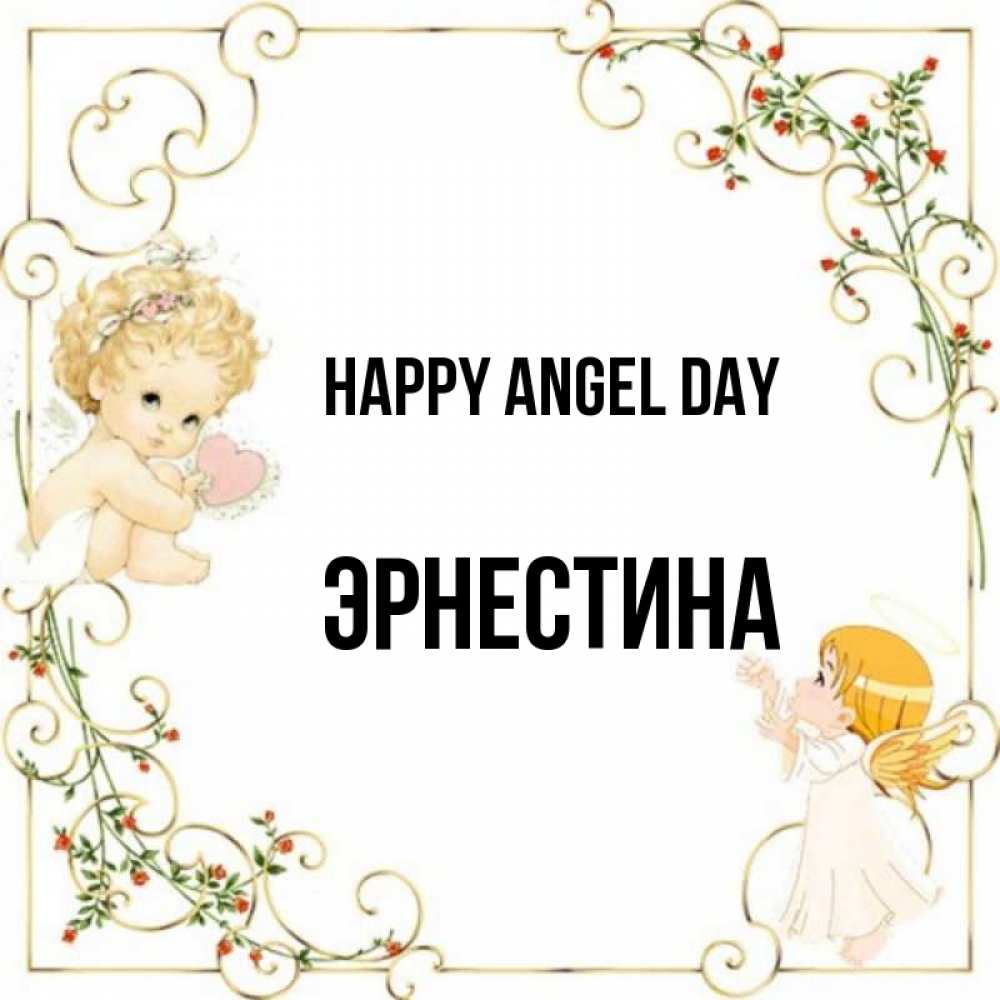 Greetings card с именем, Эрнестина happy angel day ангелы желают прекрасных именин Greetings with text for free download 