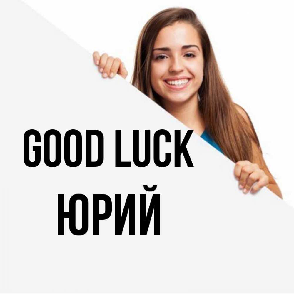 Greetings card с именем, Юрий Good luck пусть тебе сегодня повезет Greetings with text for free download 