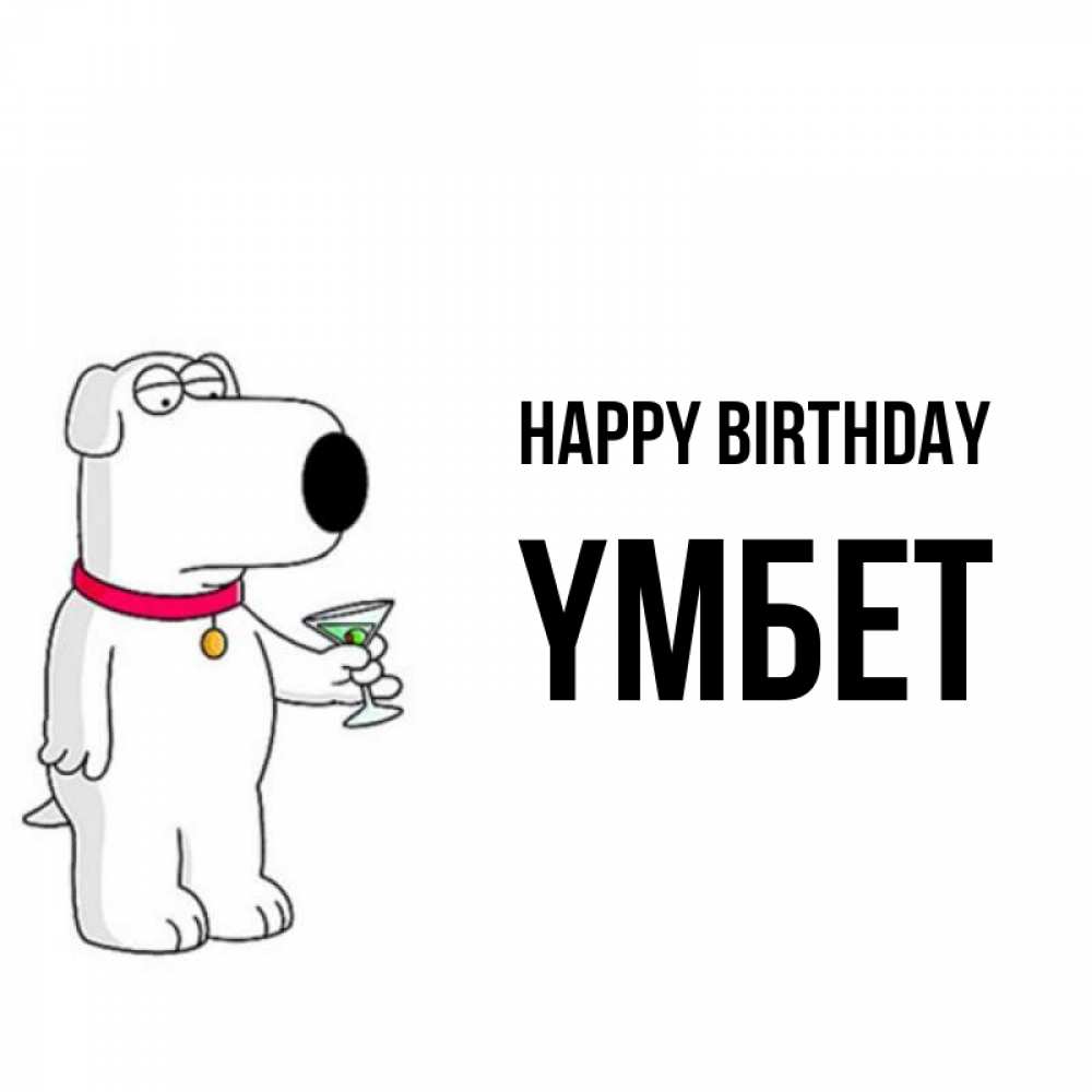 Greetings card с именем, ҮМБЕТ Happy Birthday песик с оливками Greetings with text for free download 