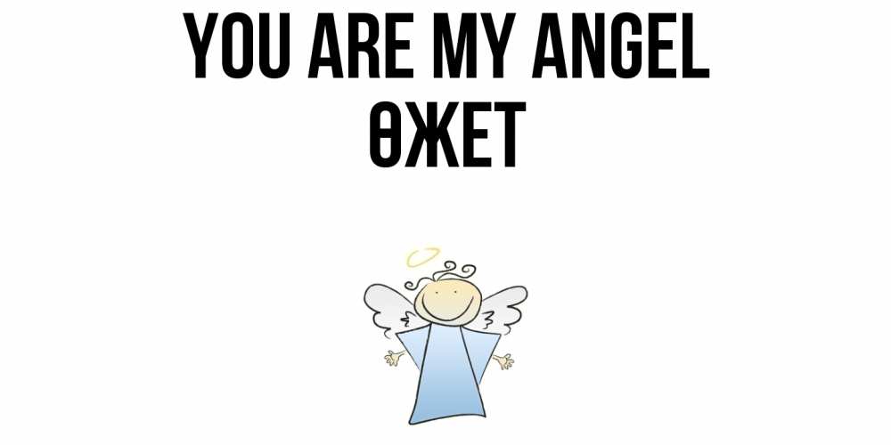 Greetings card с именем, ӨЖЕТ You are my angel ангел Greetings with text for free download 
