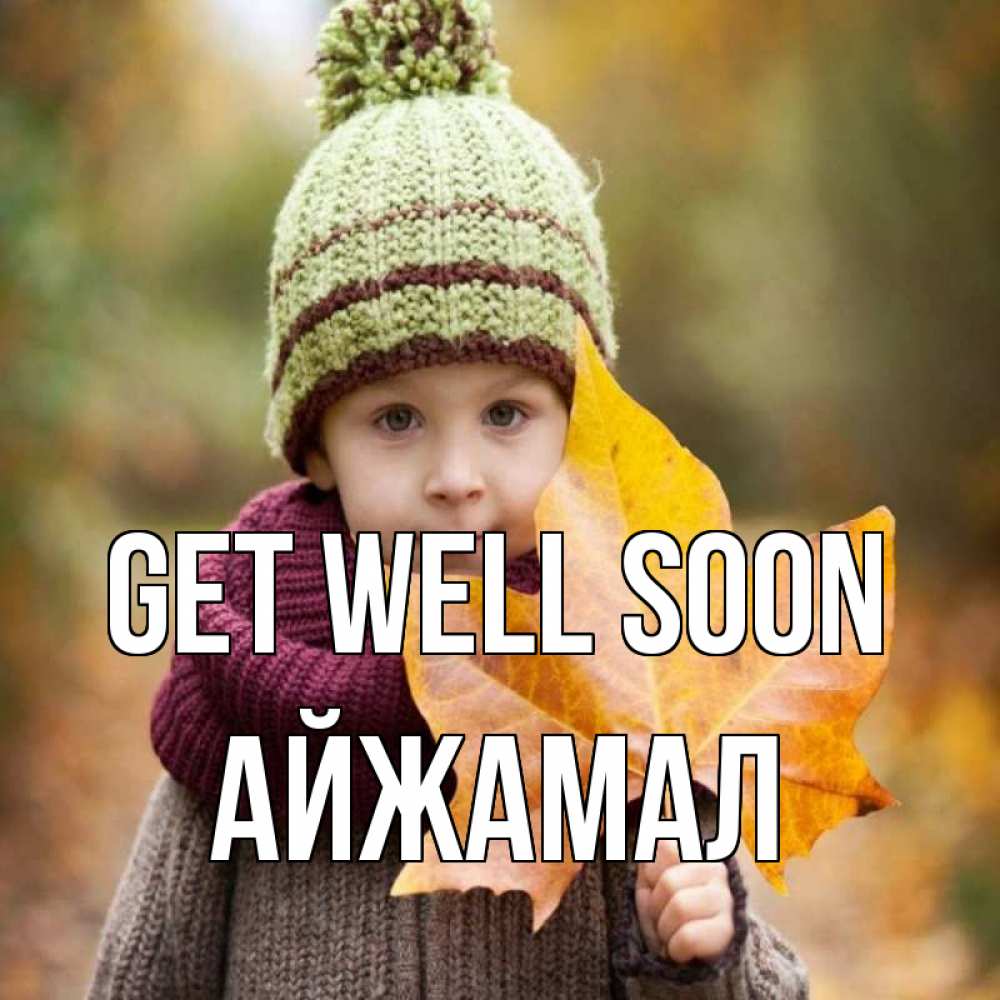 Greetings card с именем, АЙЖАМАЛ Get well soon дышим свежим воздухом Greetings with text for free download 