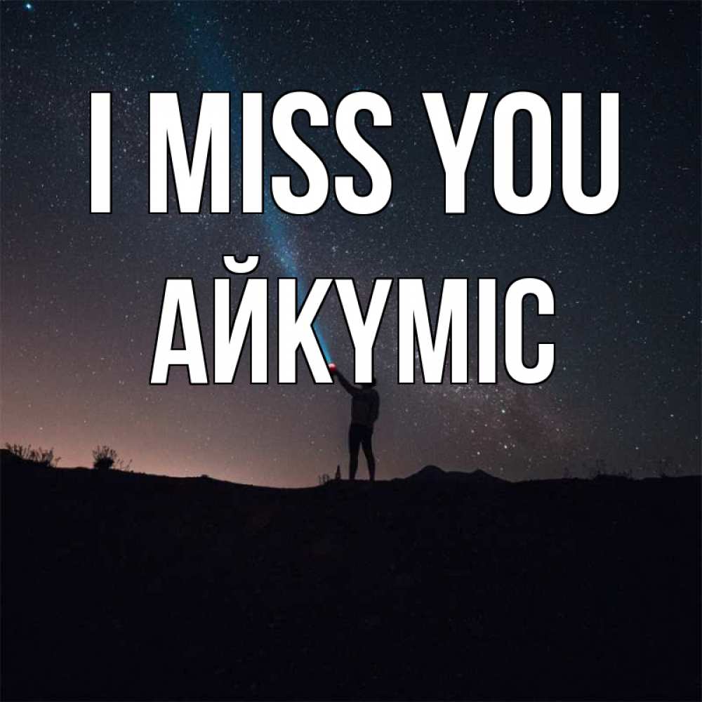 Greetings card с именем, АЙКҮМІС I miss you звезды и луч света Greetings with text for free download 